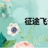 征途飛天豬任務（征途飛天豬）