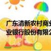 廣東清新農村商業銀行股份有限公司（關于廣東清新農村商業銀行股份有限公司介紹）