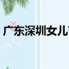 廣東深圳女兒節（關于廣東深圳女兒節介紹）