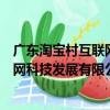 廣東淘寶村互聯網科技發展有限公司（關于廣東淘寶村互聯網科技發展有限公司介紹）