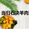 當歸石決羊肉湯（關于當歸石決羊肉湯介紹）