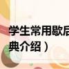 學生常用歇后語辭典（關于學生常用歇后語辭典介紹）