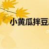 小黃瓜拌豆腐（關于小黃瓜拌豆腐簡介）