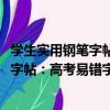 學生實用鋼筆字帖：高考易錯字1500例（關于學生實用鋼筆字帖：高考易錯字1500例介紹）