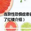 當異性恐懼癥患者闖進了紅樓（關于當異性恐懼癥患者闖進了紅樓介紹）