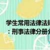 學生常用法律法規：刑事法律分冊（關于學生常用法律法規：刑事法律分冊介紹）
