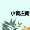 小黃莊南街（關于小黃莊南街簡介）