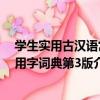 學生實用古漢語常用字詞典第3版（關于學生實用古漢語常用字詞典第3版介紹）