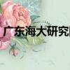 廣東海大研究院（關于廣東海大研究院介紹）