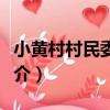 小黃村村民委員會（關于小黃村村民委員會簡介）