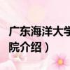 廣東海洋大學法學院（關于廣東海洋大學法學院介紹）