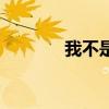 我不是王毛（我不是方大同）