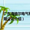 廣東海格爾電氣科技有限公司（關于廣東海格爾電氣科技有限公司介紹）