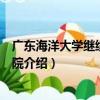 廣東海洋大學繼續教育學院（關于廣東海洋大學繼續教育學院介紹）