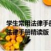 學生常用法律手冊精讀版：憲法與行政法卷（關于學生常用法律手冊精讀版：憲法與行政法卷介紹）
