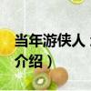 當年游俠人 增訂本（關于當年游俠人 增訂本介紹）