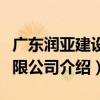 廣東潤亞建設有限公司（關于廣東潤亞建設有限公司介紹）