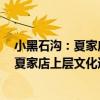 小黑石溝：夏家店上層文化遺址發掘報告（關于小黑石溝：夏家店上層文化遺址發掘報告簡介）