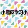 小黑屋學習小組（關于小黑屋學習小組簡介）