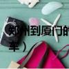 鄭州到廈門的火車幾點發車（鄭州到廈門的火車）