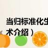 當歸標準化生產技術（關于當歸標準化生產技術介紹）