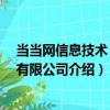 當當網信息技術 江蘇有限公司（關于當當網信息技術 江蘇有限公司介紹）