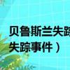 貝魯斯蘭失蹤事件閱讀傳單怎么做（貝魯斯蘭失蹤事件）