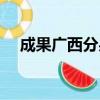 成果廣西分果開學暫退（成果廣告聯盟）