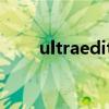 ultraedit 綠色（ultraedit是什么）