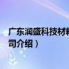 廣東潤盛科技材料有限公司（關于廣東潤盛科技材料有限公司介紹）