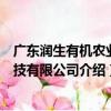 廣東潤生有機農業科技有限公司（關于廣東潤生有機農業科技有限公司介紹）