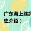 廣東海上絲綢之路史（關于廣東海上絲綢之路史介紹）