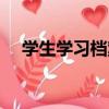 學生學習檔案（關于學生學習檔案介紹）