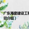廣東海宴建設工程有限公司（關于廣東海宴建設工程有限公司介紹）