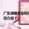 廣東潤糧農業科技有限公司（關于廣東潤糧農業科技有限公司介紹）