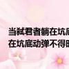 當弒君者躺在坑底動彈不得時她在想什么（關于當弒君者躺在坑底動彈不得時她在想什么介紹）