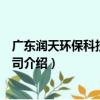 廣東潤天環保科技有限公司（關于廣東潤天環保科技有限公司介紹）