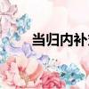 當歸內補丸（關于當歸內補丸介紹）