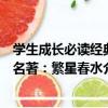 學生成長必讀經典名著：繁星春水（關于學生成長必讀經典名著：繁星春水介紹）