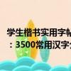 學生楷書實用字帖：3500常用漢字（關于學生楷書實用字帖：3500常用漢字介紹）