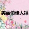美麗俏佳人播出日期（美麗俏佳人播出時間）