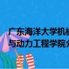 廣東海洋大學機械與動力工程學院（關于廣東海洋大學機械與動力工程學院介紹）