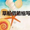草船借箭縮寫300字（草船借箭縮寫300字）
