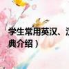 學生常用英漢、漢英小詞典（關于學生常用英漢、漢英小詞典介紹）