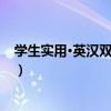 學生實用·英漢雙解詞典（關于學生實用·英漢雙解詞典介紹）