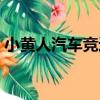 小黃人汽車競速（關于小黃人汽車競速簡介）