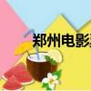 鄭州電影票購票網站（鄭州電影票）