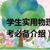 學生實用物理中考必備（關于學生實用物理中考必備介紹）