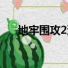地牢圍攻2沒有鼠標（地牢圍攻2存檔）