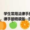 學生常用法律手冊精讀版--民事訴訟法卷（關于學生常用法律手冊精讀版--民事訴訟法卷介紹）